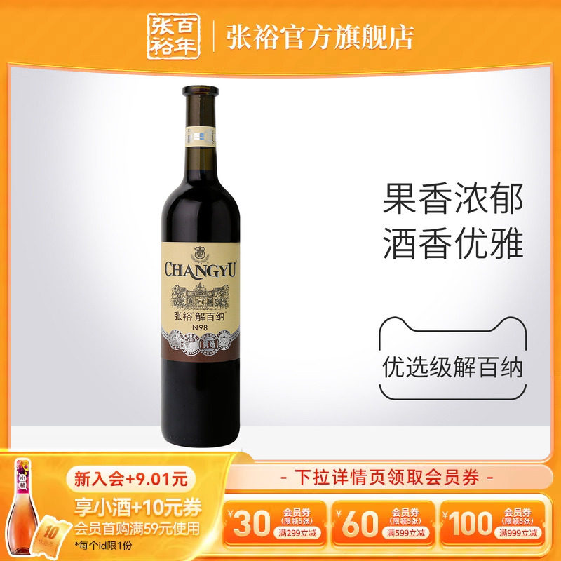【张裕官方】 N98解百纳干红葡萄酒优选级红酒 橡木桶陈酿6个月
