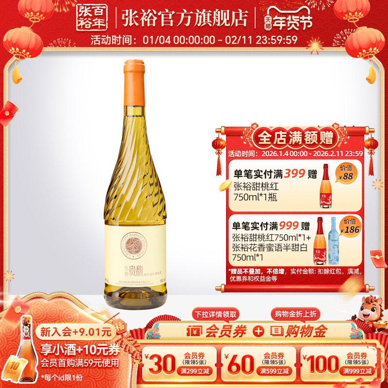 【张裕官方】甜型甜白750ml单瓶葡萄酒女士酒贵馥晚采旗舰店,酒类,甜型葡萄酒（含贵腐/冰酒）,淘宝优惠券,粉丝福利购,淘宝优惠卷