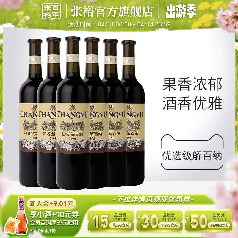【张裕官方】N98解百纳红酒整箱6瓶优选级蛇龙珠干红葡萄酒旗舰店