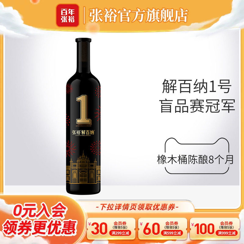 张裕解百纳1号干红葡萄酒九代图片