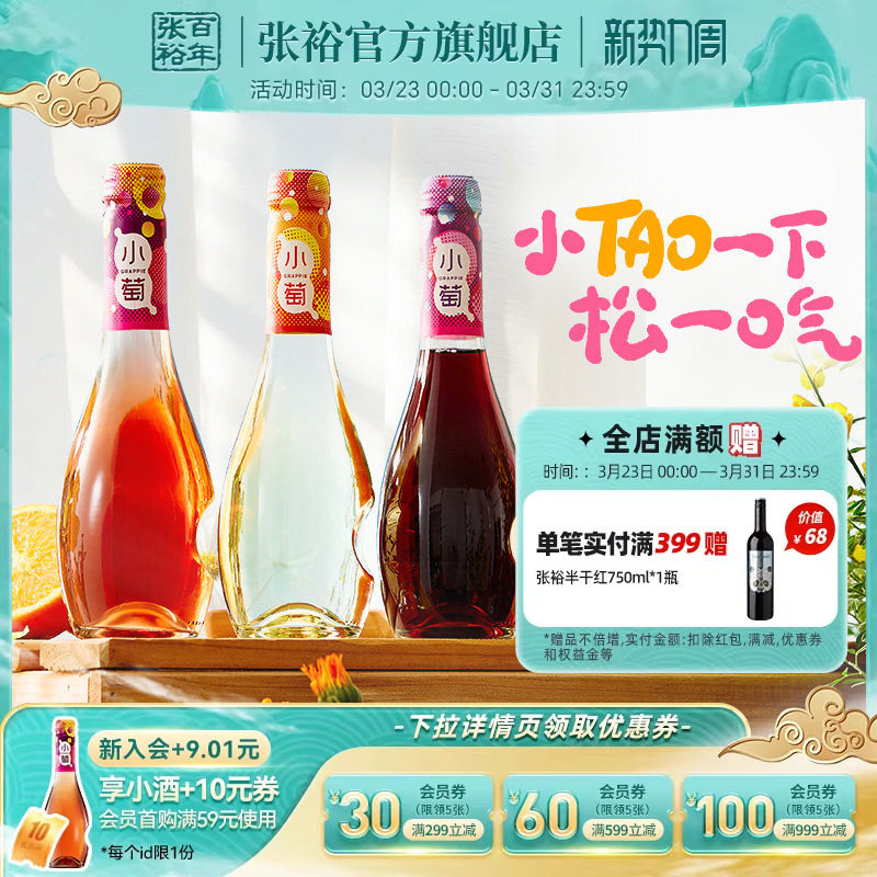 【张裕官方】张裕小萄微气泡低度甜红甜白桃红葡萄酒微醺酒