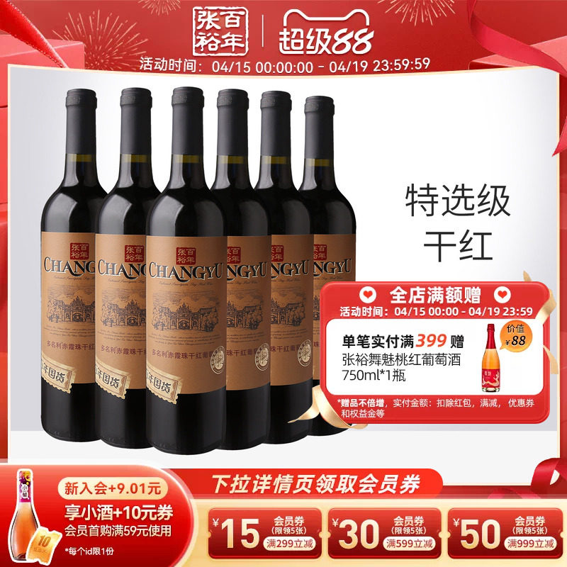 张裕官方 特选级赤霞珠干红葡萄酒整箱6瓶百年国货直营正品旗舰店
