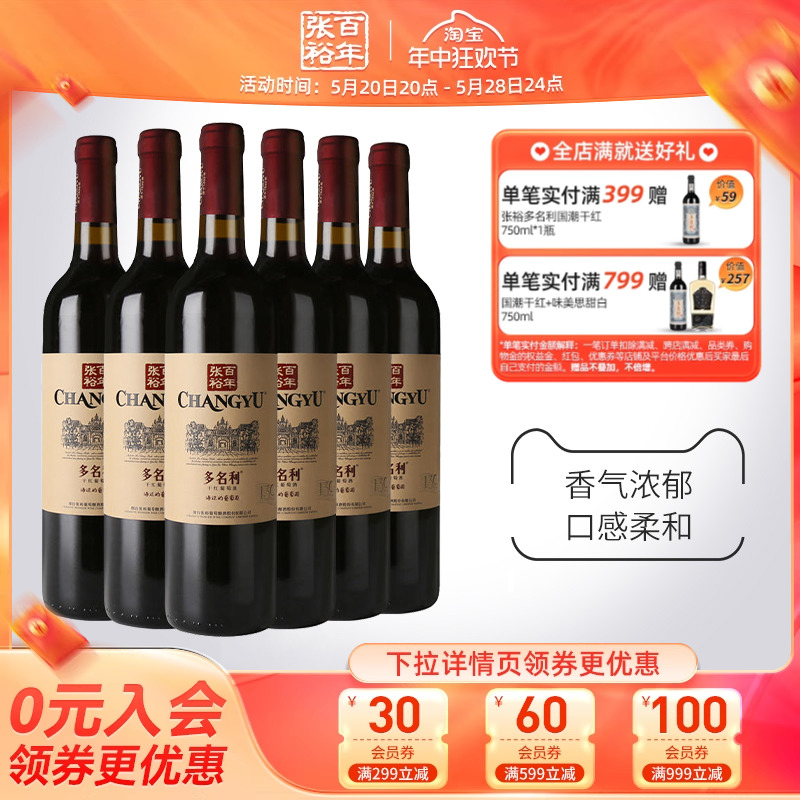 【张裕官方】赤霞珠干红葡萄酒红酒整箱6瓶 囤货海边葡萄园旗舰店