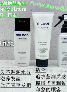 慕怡丝moisture玫丽盼全球化milbon洗发水护发素补水护理发膜喷雾