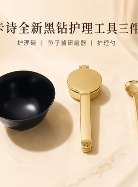 鱼子酱工具三件套卡诗专业美发高端护理护发碗研磨器护理勺
