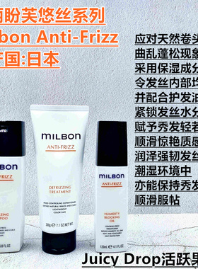 芙悠丝anti-frizz玫丽盼全球化milbon洗发水护发素护发精油膜日本