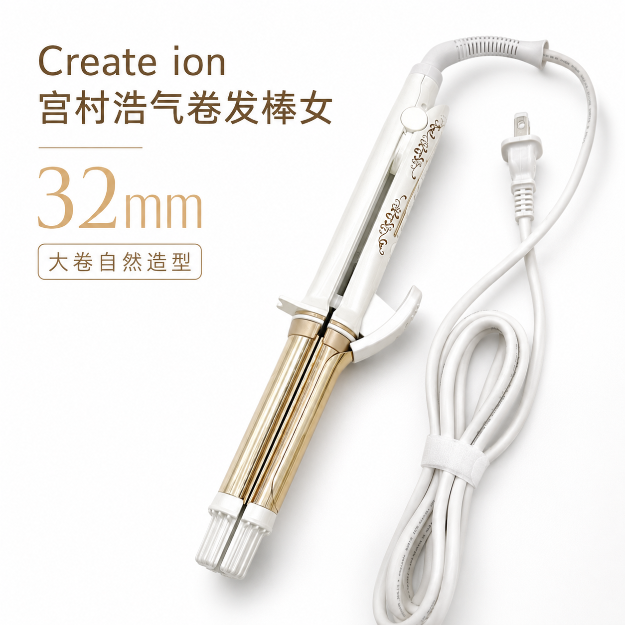 create ion宫村浩气卷发棒女32mm日本卷发棒持久定型不伤发大卷棒