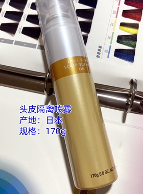 日本玫丽盼头皮保护喷雾milbon隔离缓解染漂发过程刺激前包邮代购