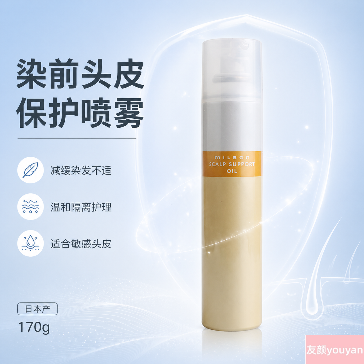 日本玫丽盼头皮保护喷雾milbon隔离缓解染漂发过程刺激前包邮代购