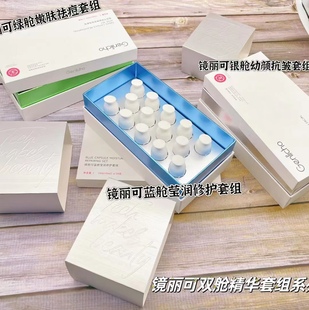 镜丽可绿舱嫩肤祛痘 蓝舱莹润修复 银舱幼颜抗皱套组功效型精华液