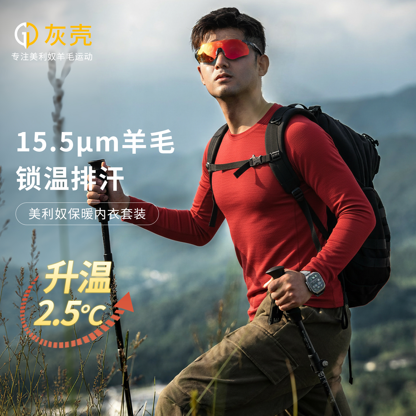 灰壳美利奴羊毛速干衣保暖内衣男