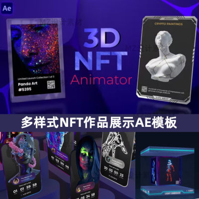 三维NFT作品头像旋转3D立体卡片效果展示动画视频制作AE模板素材