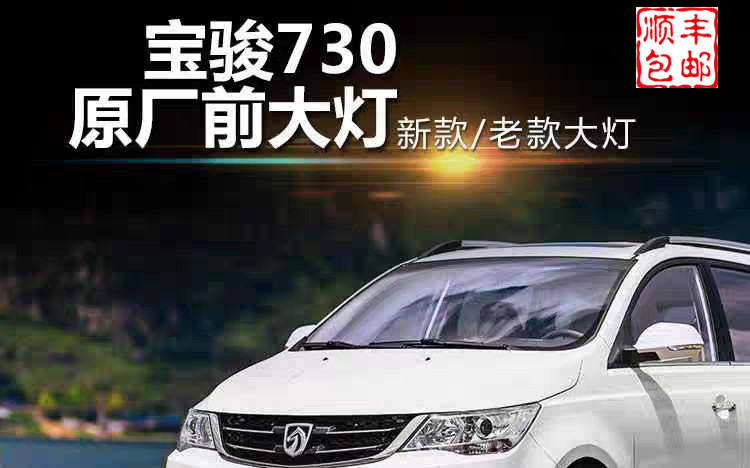 适配宝骏730大灯前照总成