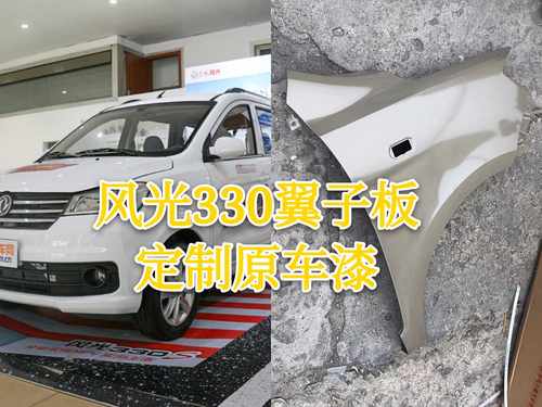 东风风光330翼子板350叶子板包邮