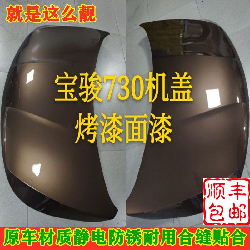 适配宝骏730机盖引擎盖前盖原车漆烤漆配件钣金烤漆金属顺丰包邮,汽车零部件/养护/美容/维保,叶子板,淘宝优惠券,粉丝福利购,淘宝优惠卷