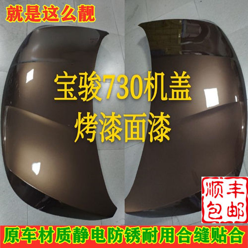 宝骏系列引擎盖烤漆包邮顺丰
