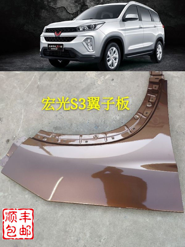 五菱宏光S3翼子板叶子带漆包邮