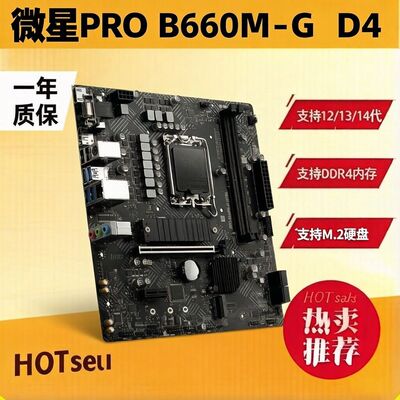 MSI/微星PRO B660M-G/E/B B660M PLUS/B660M BOMBER(爆破弹)