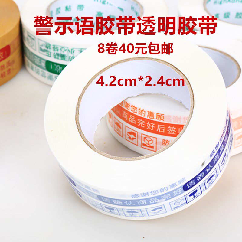 淘宝快递打包封口纸胶布宽警示语黄色蓝色红色封箱带定制透明胶带