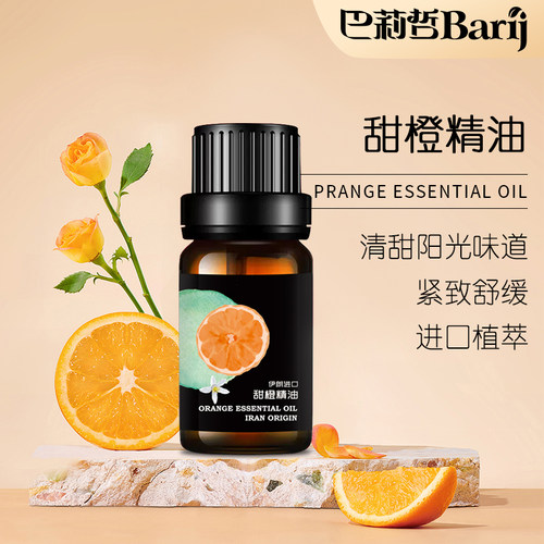 巴莉哲Barij甜橙精油 清甜阳光味道 紧致舒缓肌肤15ml
