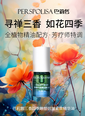 巴莉哲三香四季眼部抗皱紧致精华油 抗皱紧致 温和舒缓