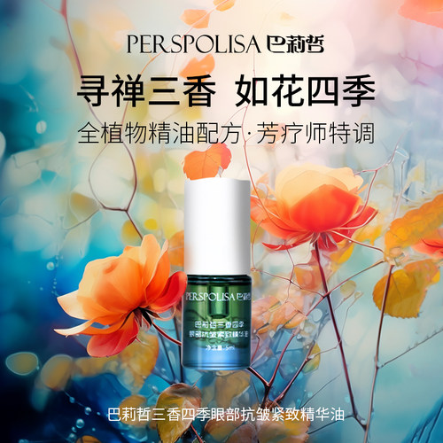 巴莉哲三香四季眼部抗皱紧致精华油 抗皱紧致 温和舒缓