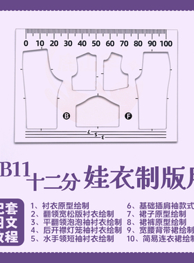 【OB11/12分】娃衣制版工具 3mm厚度亚克力娃衣原型模板