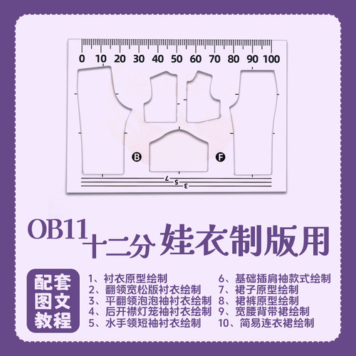 ob11娃衣制版工具原型模板