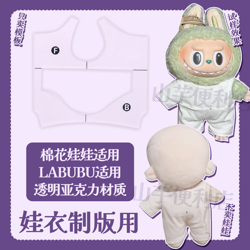 棉花娃娃制版工具原型模板