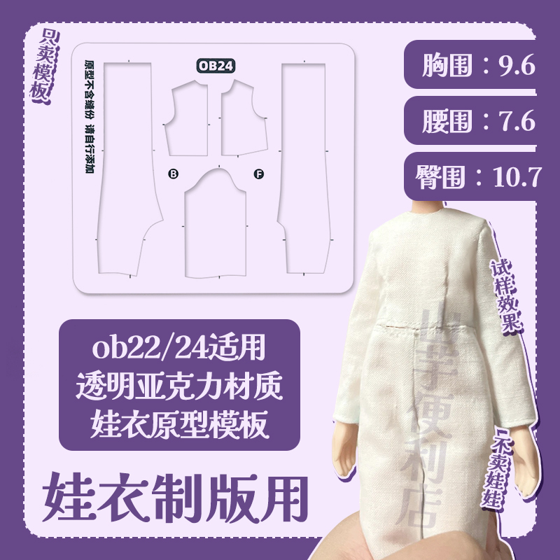 【OB24/22】小布blythe娃衣原型 一体式亚克力模板