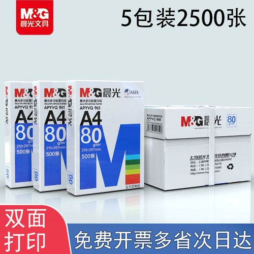 晨光70g80gA4打印复印纸