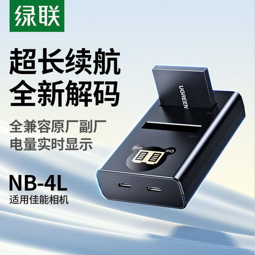 绿联NB-4L佳能相机电池