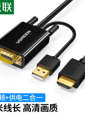 绿联 vga转hdmi线电脑连接电视投影仪显示器高清接头带音频转换器