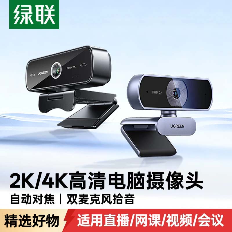 绿联电脑摄像头外置台式家用直播usb带麦克风一体笔记本外接高清