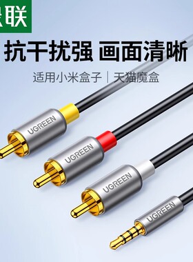 绿联 av线一分三电视三合一机顶盒三色转换线1转3rca高清数据线3.5mm复合音频视频连接适用于电视盒子延长线