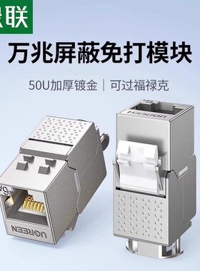 绿联六类免打网络模块rj45对接网线屏蔽插座电脑综合布线施工安装修cat7类超千兆万双直通头连接器母座