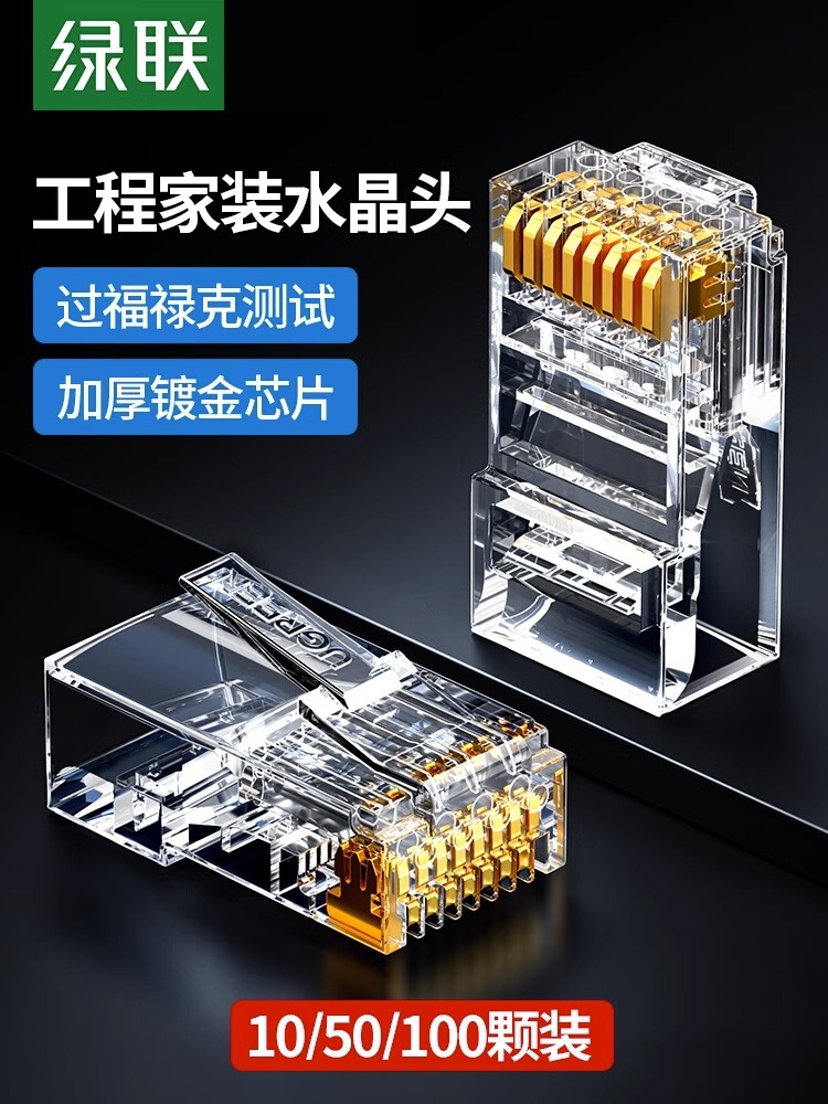 绿炼网线水晶头5E类8P8C电脑网线8芯镀金连接Rj45头10/50盒装