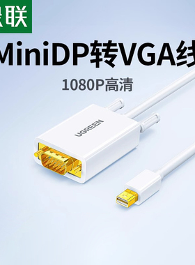 绿联mini dp转vga转接线雷电接口转换器头口投影仪显示器屏高清1080P视频连接线适用于macbook笔记本电脑