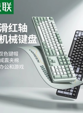 绿联ku103机械键盘红轴办公游戏有线pbt键帽电脑男女生全尺寸电竞