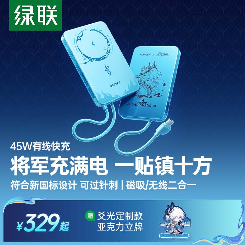 绿联星穹铁道联名1万毫安充电宝图片