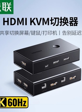 绿联kvm切换器二进一出hdmi切屏器4K高清一套鼠标键盘控制两台电脑共用usb显示器打印机共享器一拖二分配器