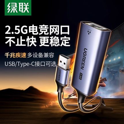 绿联2.5g网卡USB3.0外置网线转接口2500M高速typec千兆免驱动接rj45有线转换器适用于台式机笔记本电脑NAS