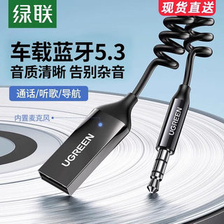 绿联 车载蓝牙接收器5.3aux音频线连接汽车用usb音响转换无线音质