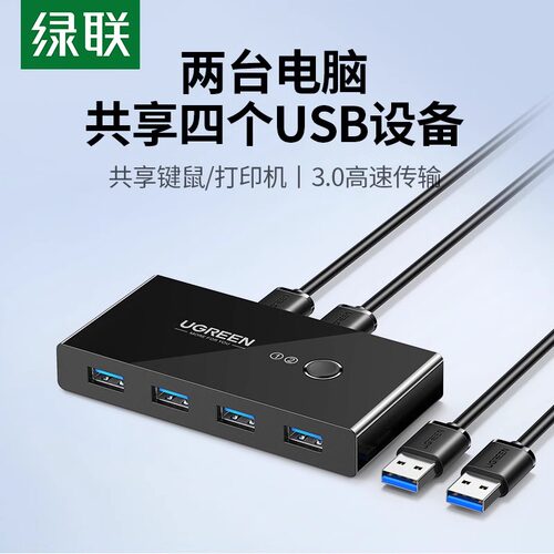 绿联打印机共享器usb接口两台
