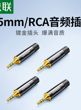 绿联6.5mm音频焊接头RAC插头立体声话筒线音响调音台麦克风连接器