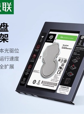 绿联 光驱位硬盘托架盒9.5mm笔记本SATA3.0接口2.5英寸机械硬盘支架盒面板改SSD固态扩内存提速度SATA2.0通用
