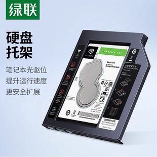 绿联 光驱位硬盘托架盒9.5mm笔记本SATA3.0接口2.5英寸机械硬盘支架盒面板改SSD固态扩内存提速度SATA2.0通用