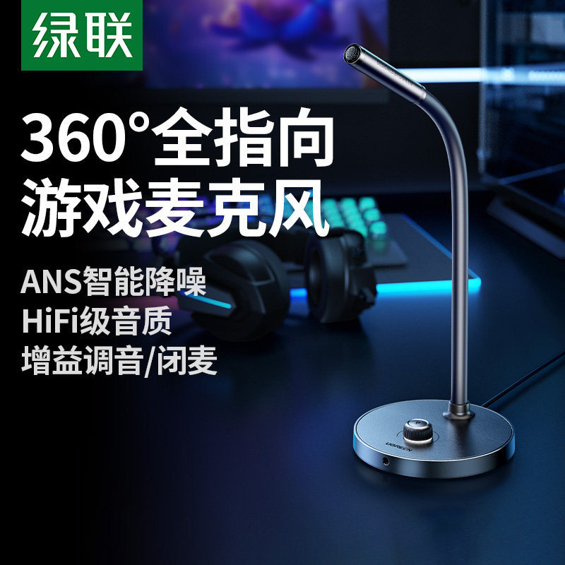 绿联麦克风电脑台式机笔记本用直播游戏会议降噪收音USB桌面话筒