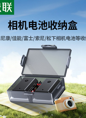 绿联相机电池收纳盒适用索尼fz100/ fw50佳能e17/e6nh 尼康enel25/enel15c富士w126s/w235微单TF/SD内存卡盒