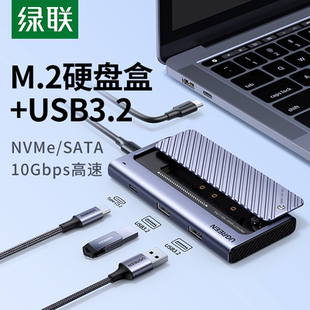 绿联m2固态硬盘盒nvme sata双协议typec外接usb3.2移动m.2拓展坞